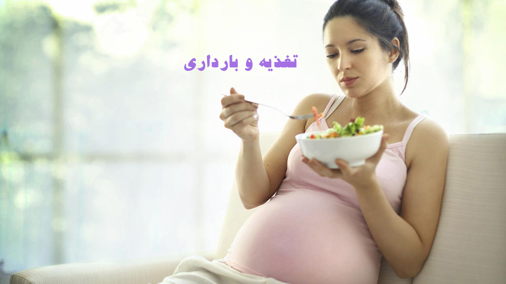 تفذیه در دوران بارداری
