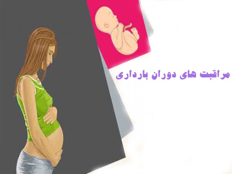 نکات مراقبتی مهم قبل از بارداری